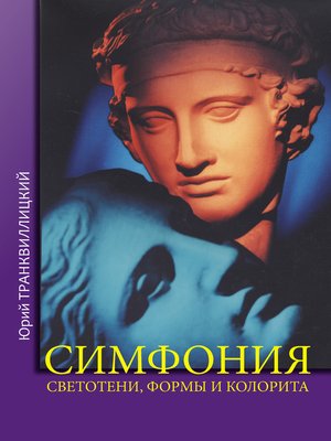 cover image of Симфония светотени, формы и колорита
